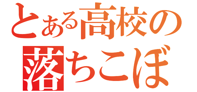 とある高校の落ちこぼれ（）