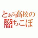 とある高校の落ちこぼれ（）