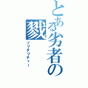 とある劣者の戮（ソリダリティー）