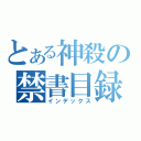 とある神殺の禁書目録（インデックス）