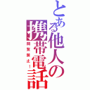 とある他人の携帯電話（閲覧禁止！）