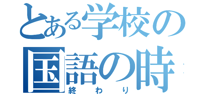 とある学校の国語の時間（終わり）