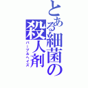 とある細菌の殺人剤（パープルヘイズ）