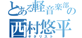 とある軽音楽部の西村悠平（ギタリスト）