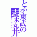 とある東武の志木丸井（フォーシーズン）