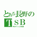 とある長野のＴＳＢ（ゆるキャン△を放送）