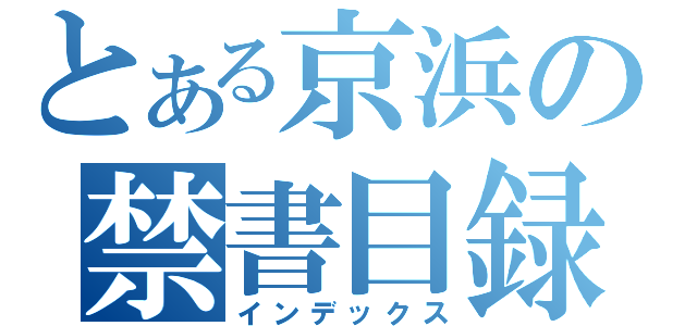 とある京浜の禁書目録（インデックス）