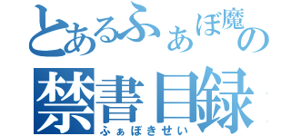 とあるふぁぼ魔の禁書目録（ふぁぼきせい）