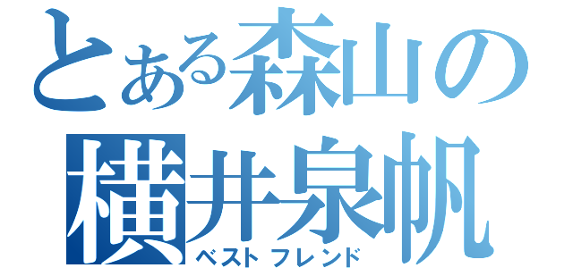 とある森山の横井泉帆（ベストフレンド）