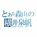 とある森山の横井泉帆（ベストフレンド）