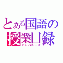 とある国語の授業目録（ジャパニーズ）