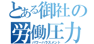 とある御社の労働圧力（パワーハラスメント）