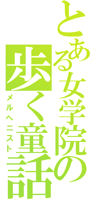 とある女学院の歩く童話（メルへニスト）