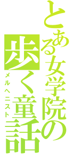 とある女学院の歩く童話（メルへニスト）