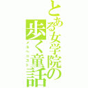 とある女学院の歩く童話（メルへニスト）