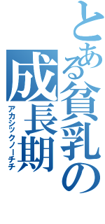 とある貧乳の成長期（アカシックノーチチ）