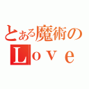 とある魔術のＬｏｖｅ（）