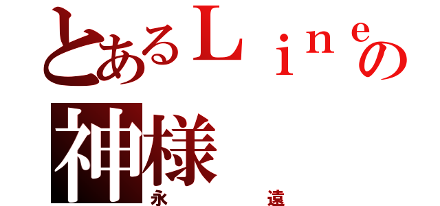 とあるＬｉｎｅの神様（永遠）