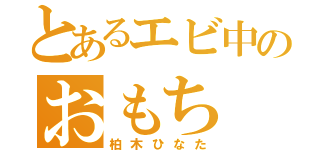 とあるエビ中のおもち（柏木ひなた）