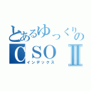 とあるゆっくりのＣＳＯⅡ（インデックス）