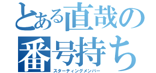 とある直哉の番号持ち（スターティングメンバー）