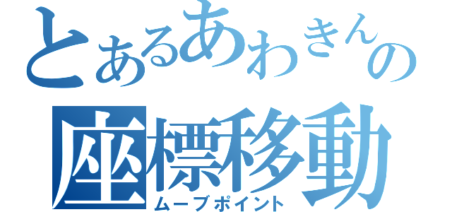 とあるあわきんの座標移動（ムーブポイント）