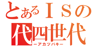 とあるＩＳの代四世代（ーアカツバキー）