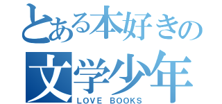 とある本好きの文学少年（ＬＯＶＥ ＢＯＯＫＳ）