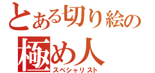 とある切り絵の極め人（スペシャリスト）