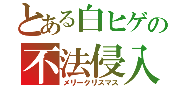 とある白ヒゲの不法侵入（メリークリスマス）