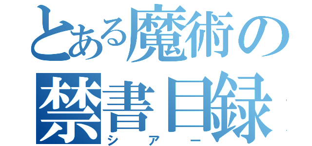 とある魔術の禁書目録（シアー）