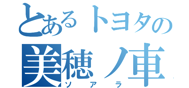 とあるトヨタの美穂ノ車（ソアラ）