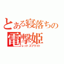 とある寝落ちの電撃姫（レッドスプライト）