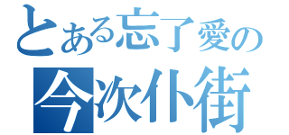 とある忘了愛の今次仆街鳥（）