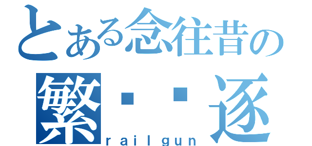 とある念往昔の繁华竞逐（ｒａｉｌｇｕｎ）