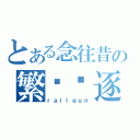 とある念往昔の繁华竞逐（ｒａｉｌｇｕｎ）