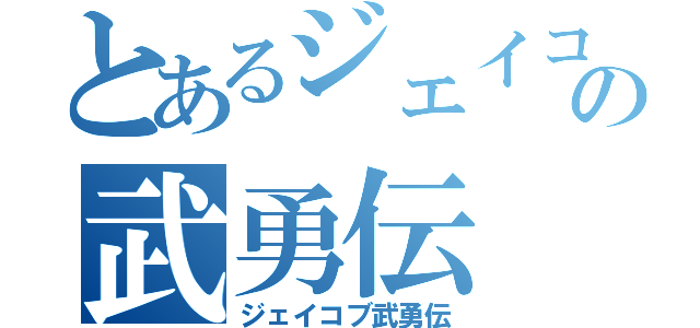 とあるジェイコブの武勇伝（ジェイコブ武勇伝）