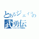 とあるジェイコブの武勇伝（ジェイコブ武勇伝）