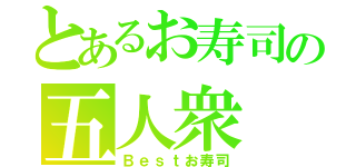 とあるお寿司の五人衆（Ｂｅｓｔお寿司）