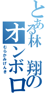 とある林 翔のオンボロチェイサーⅡ（むらかみげんき）