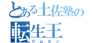 とある土佐塾の転生王（リムルン）