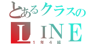 とあるクラスのＬＩＮＥグループ（１年４組）