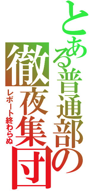 とある普通部の徹夜集団Ⅱ（レポート終わらぬ）