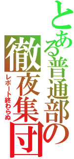 とある普通部の徹夜集団Ⅱ（レポート終わらぬ）