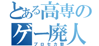 とある高専のゲー廃人（プロセカ勢）