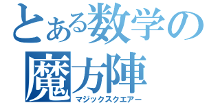 とある数学の魔方陣（マジックスクエアー）