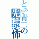 とある青二の先端恐怖症（ナカイカズヤ）