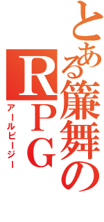 とある簾舞のＲＰＧ（アールピージー）