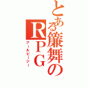 とある簾舞のＲＰＧ（アールピージー）