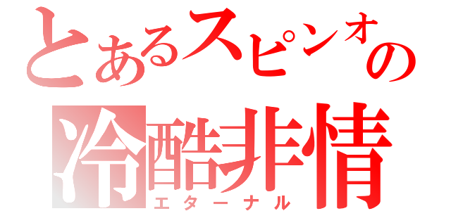 とあるスピンオフの冷酷非情（エターナル）